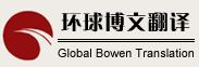 環球博文翻譯logo
