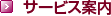 サービス案內