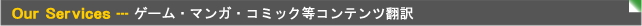 ゲーム翻訳、マンガ(コミック)翻訳、メディア?コンテンツ関連翻訳